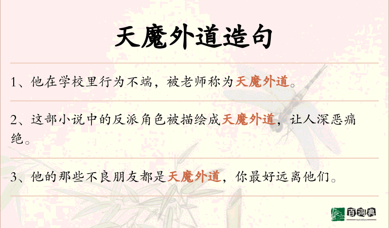 天魔外道