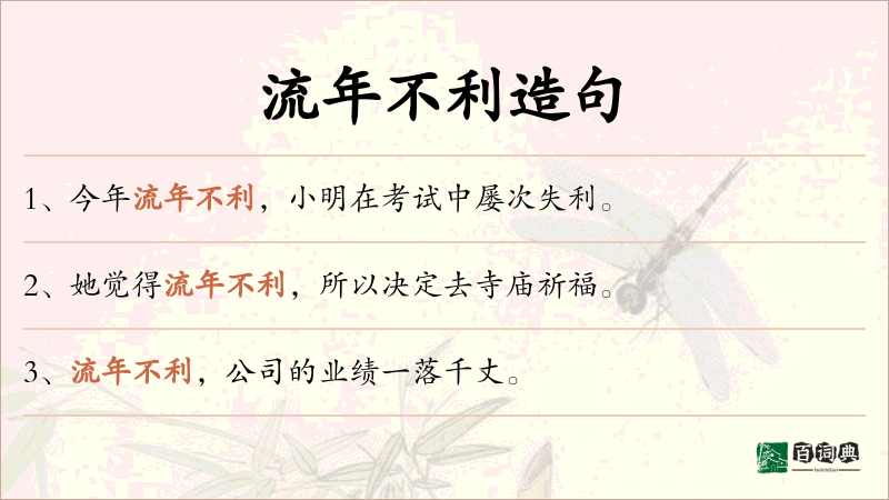 流年不利