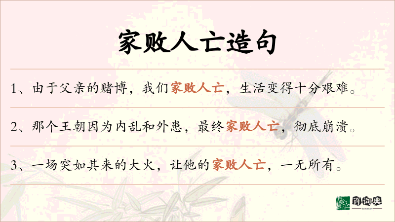 家败人亡