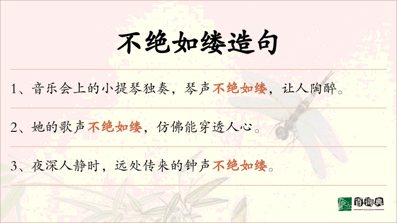 不绝如缕