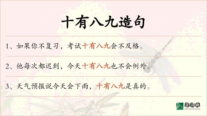 十有八九