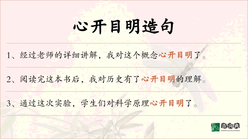 心开目明