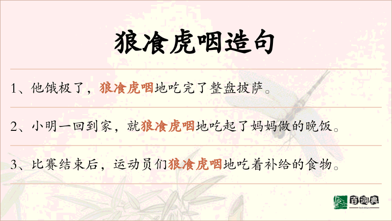 狼飡虎咽