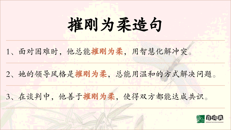 摧刚为柔