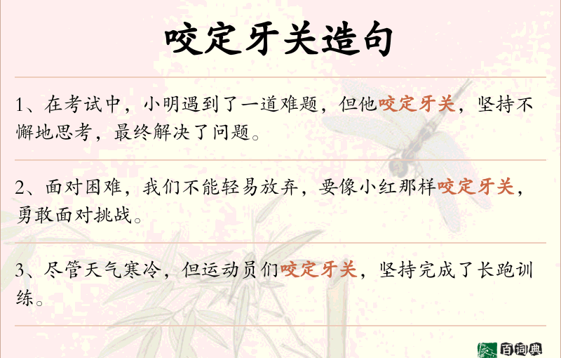 咬定牙关