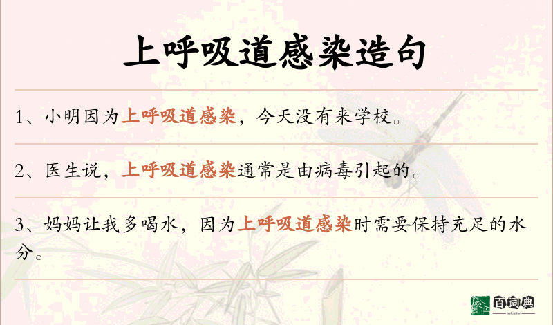 上呼吸道感染