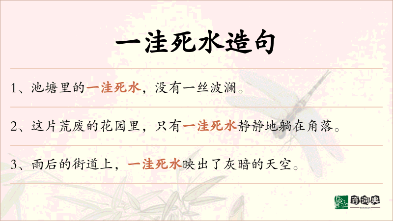 一洼死水