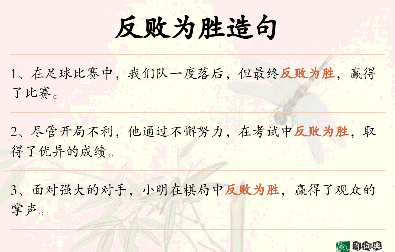 反败为胜