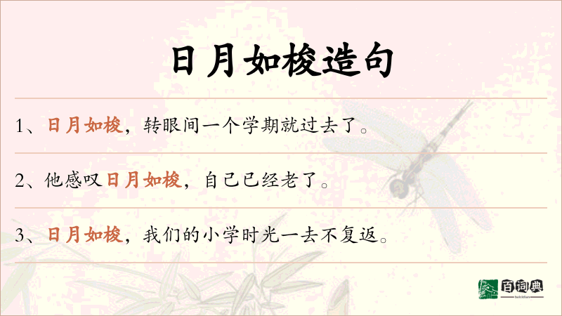 日月如梭