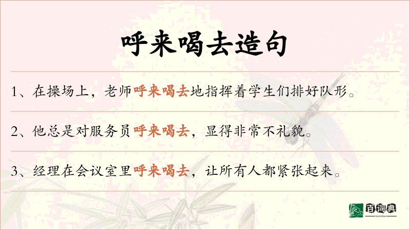 呼来喝去