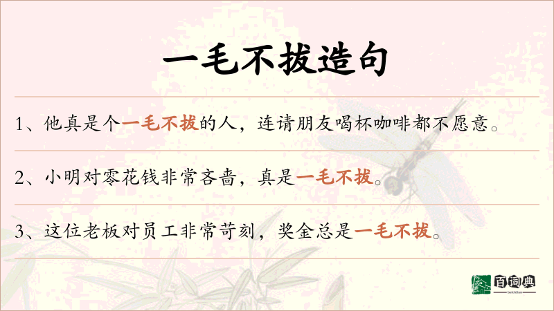 一毛不拔