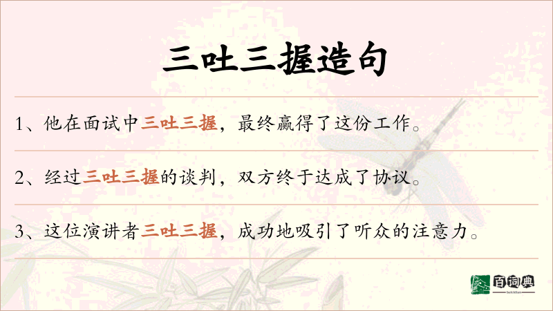 三吐三握