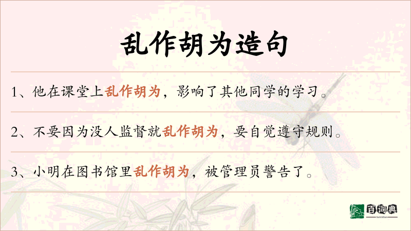 乱作胡为