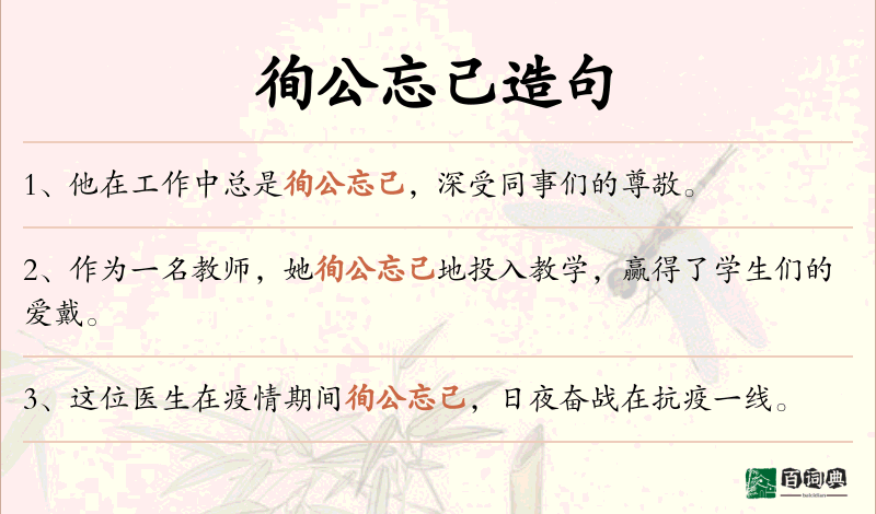 徇公忘己