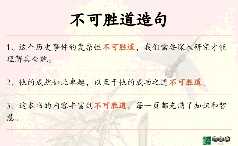 不可胜道