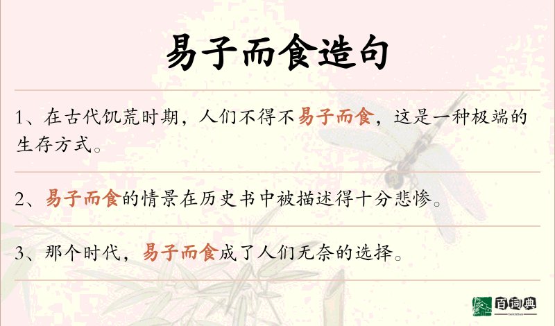 易子而食