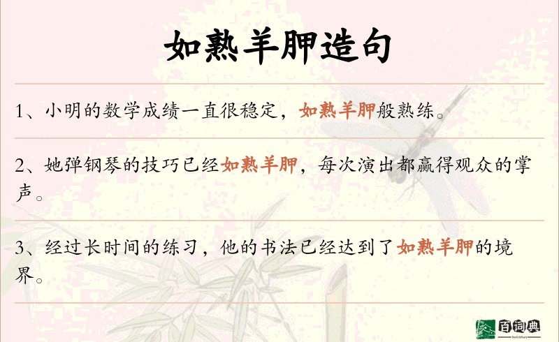 如熟羊胛