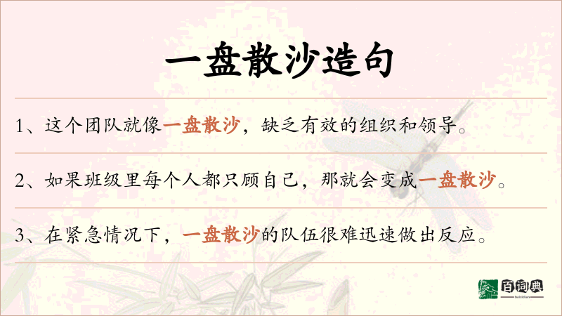 一盘散沙