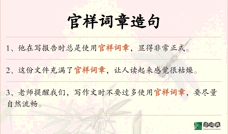 官样词章