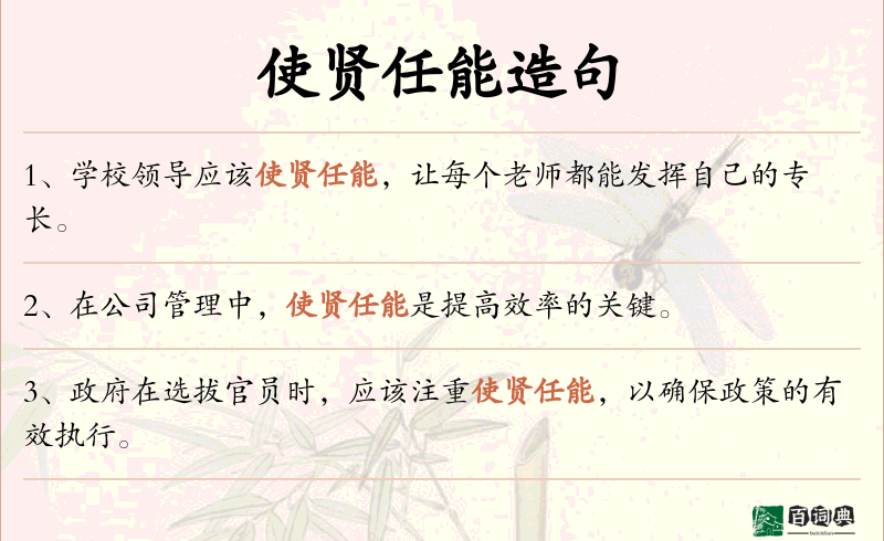 使贤任能