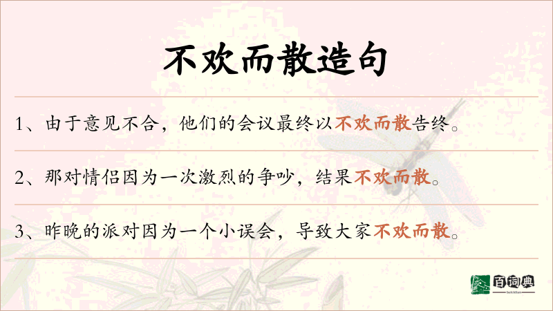 不欢而散