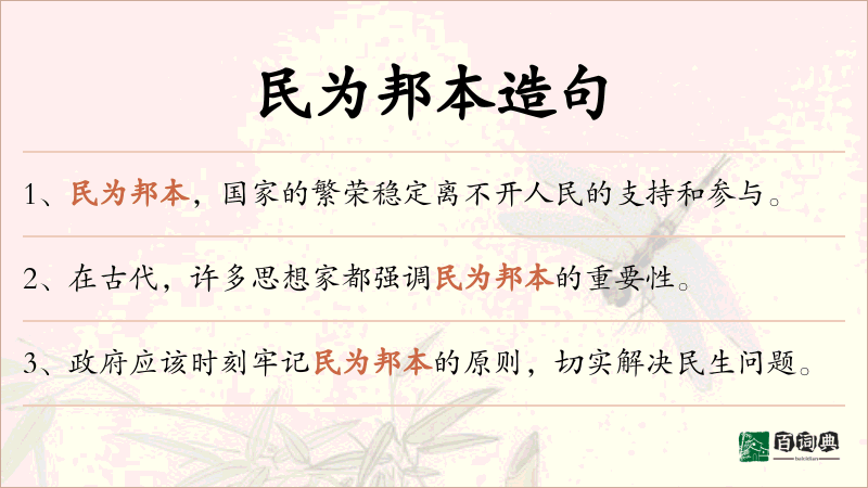 民为邦本