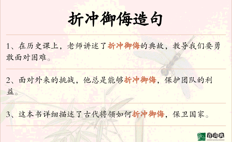 折冲御侮