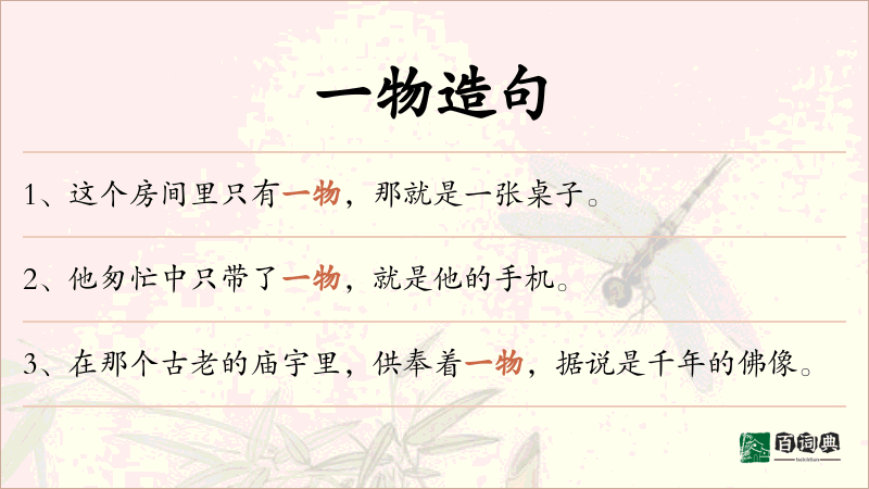 一物