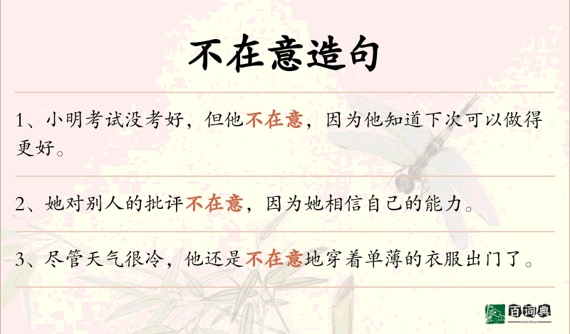 不在意