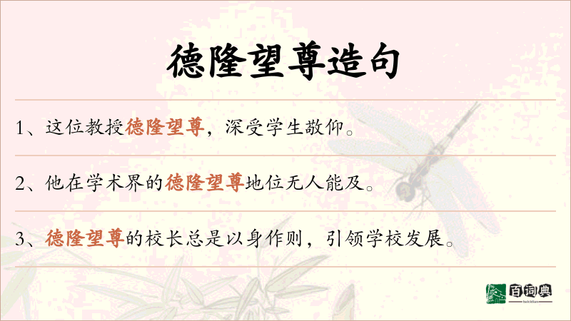 德隆望尊