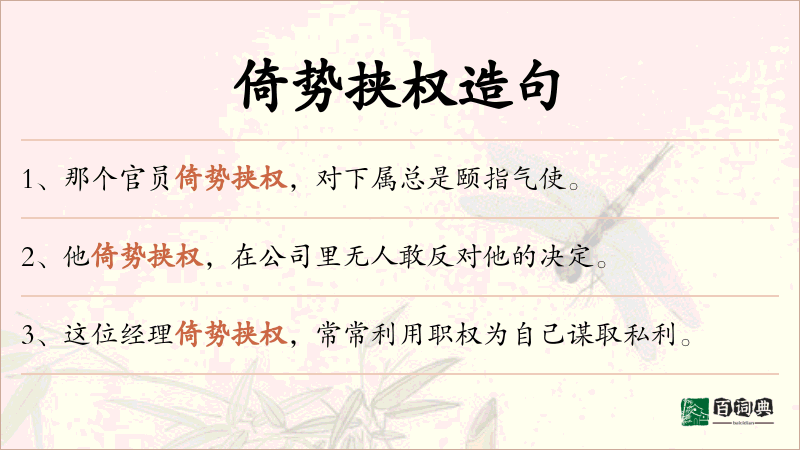 倚势挟权