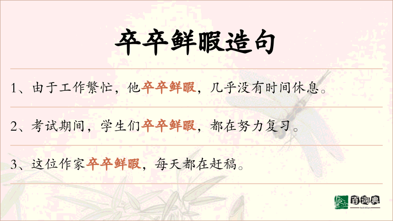 卒卒鲜暇