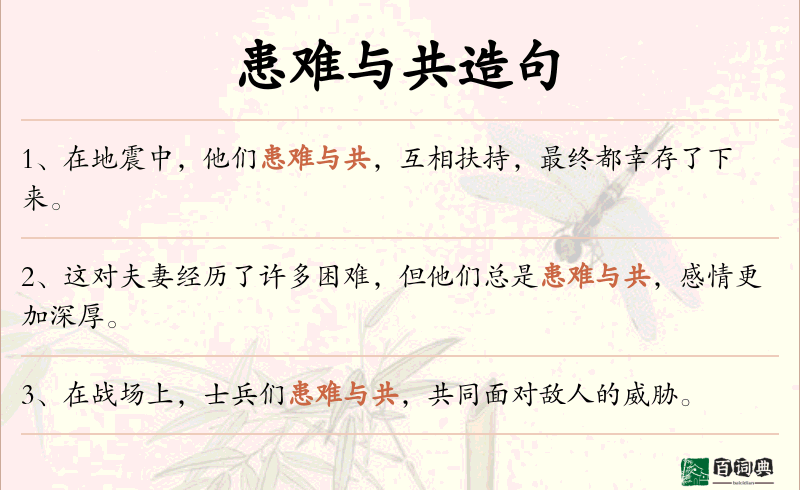患难与共