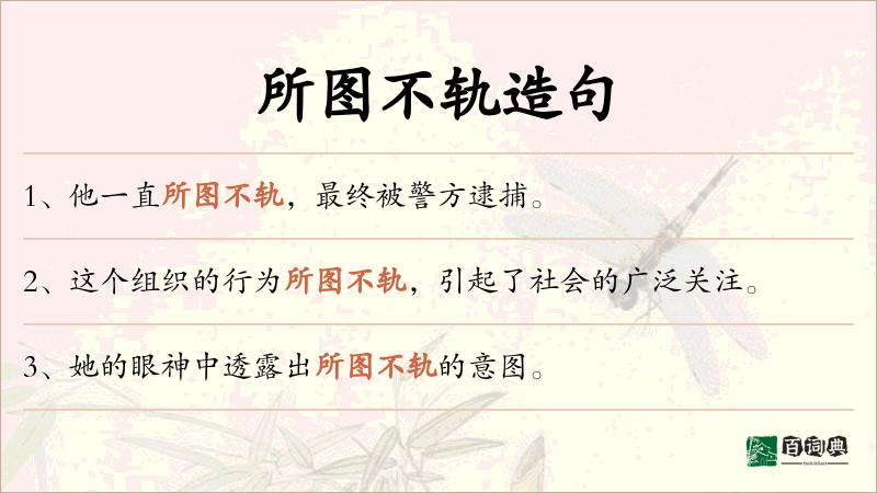 所图不轨