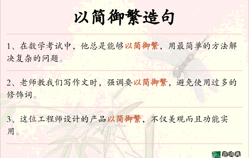 以简御繁