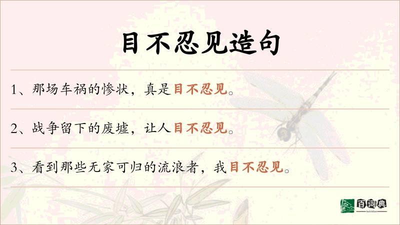 目不忍见