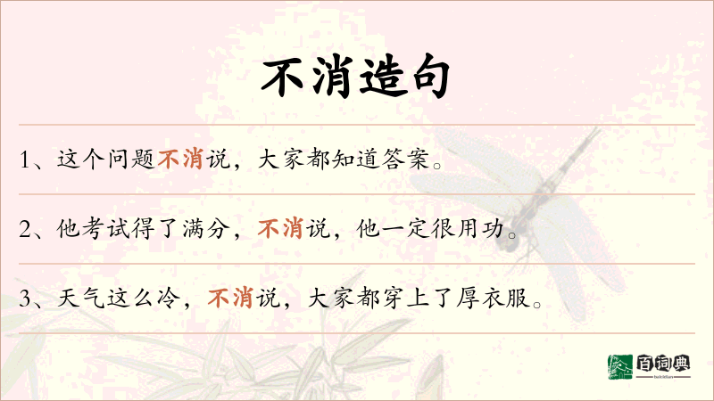 不消