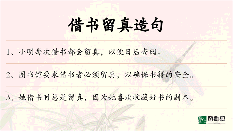 借书留真