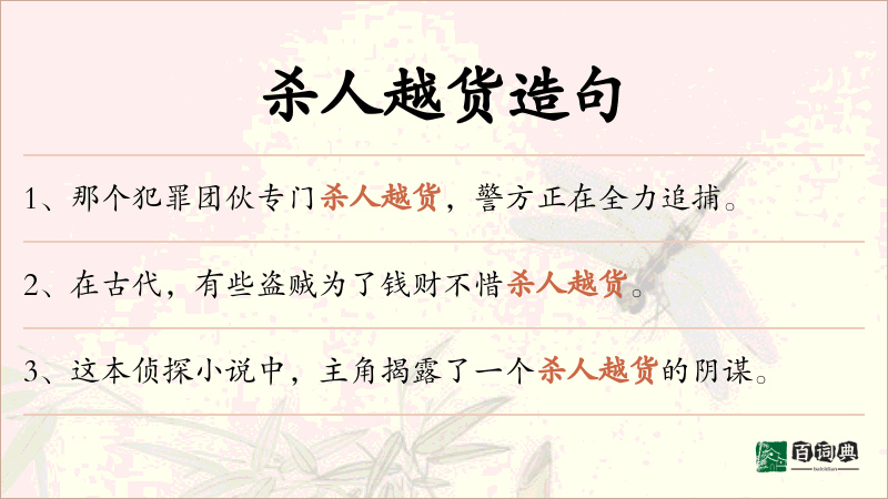 杀人越货