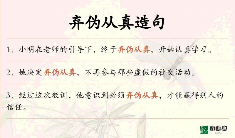 弃伪从真