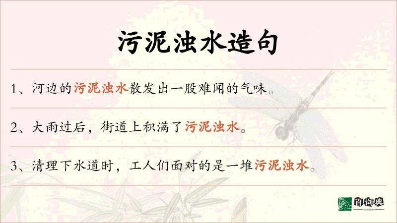 污泥浊水