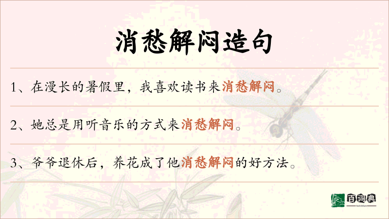 消愁解闷