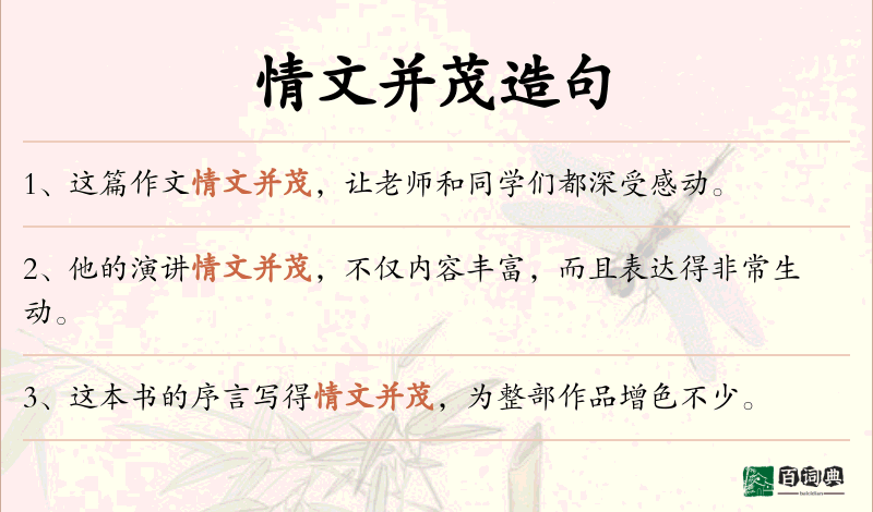 情文并茂