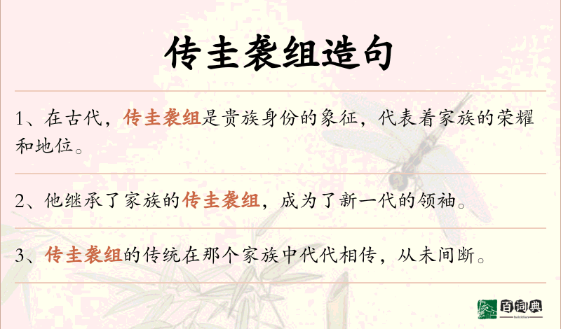 传圭袭组