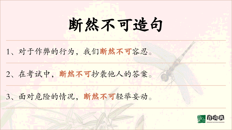 断然不可