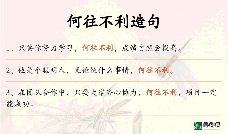 何往不利