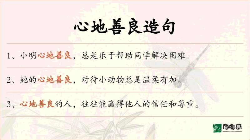 心地善良