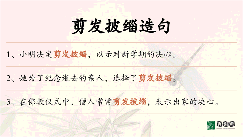 剪发披缁