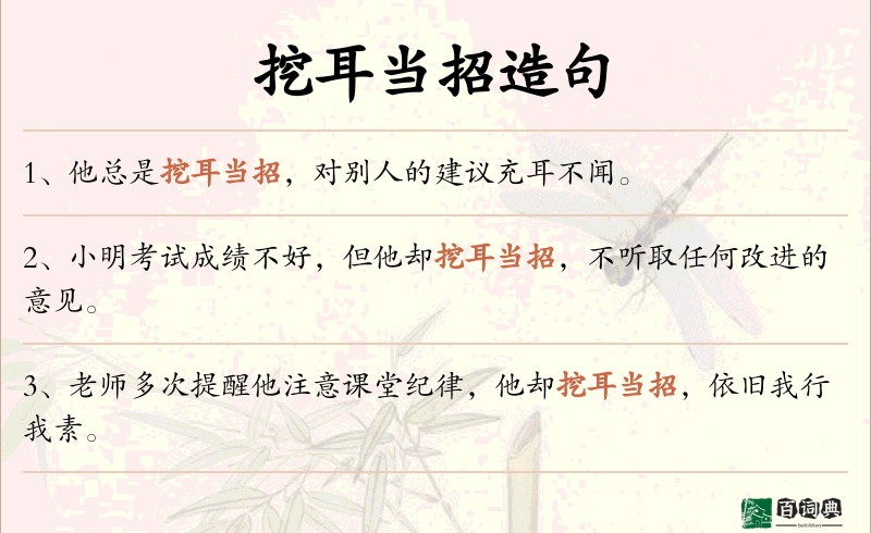 挖耳当招