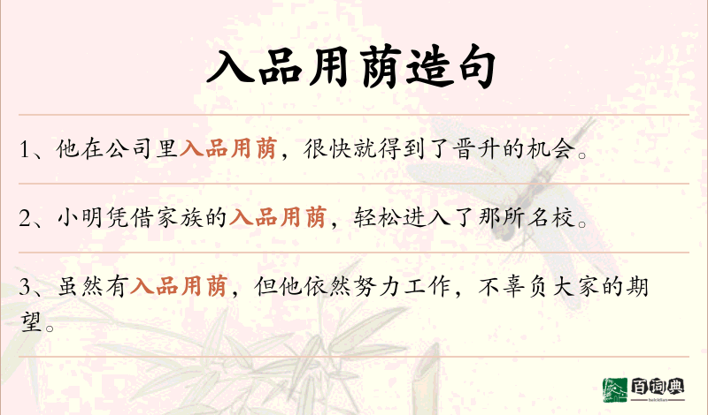 入品用荫